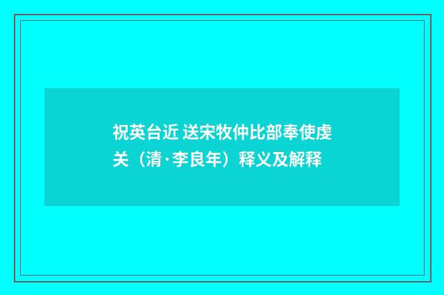 祝英台近 送宋牧仲比部奉使虔关（清·李良年）释义及解释
