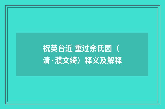 祝英台近 重过余氏园（清·濮文绮）释义及解释