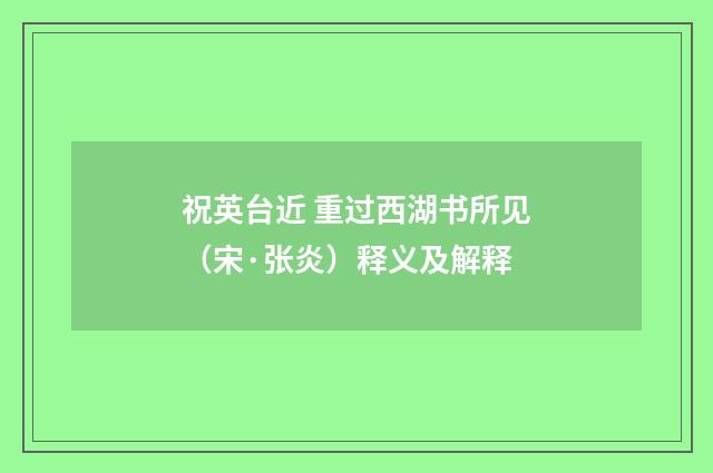 祝英台近 重过西湖书所见（宋·张炎）释义及解释