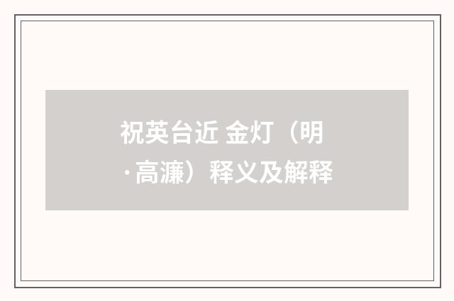 祝英台近 金灯（明·高濂）释义及解释