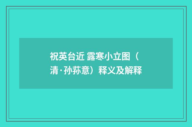 祝英台近 露寒小立图（清·孙荪意）释义及解释