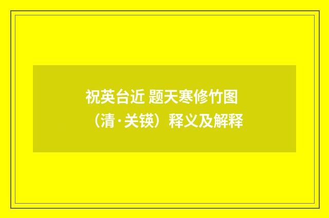 祝英台近 题天寒修竹图（清·关锳）释义及解释