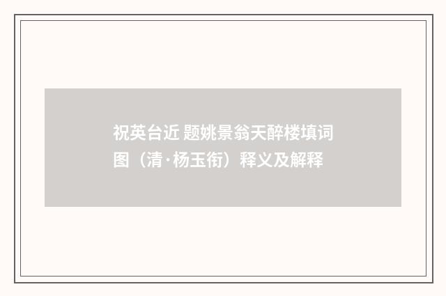 祝英台近 题姚景翁天醉楼填词图（清·杨玉衔）释义及解释