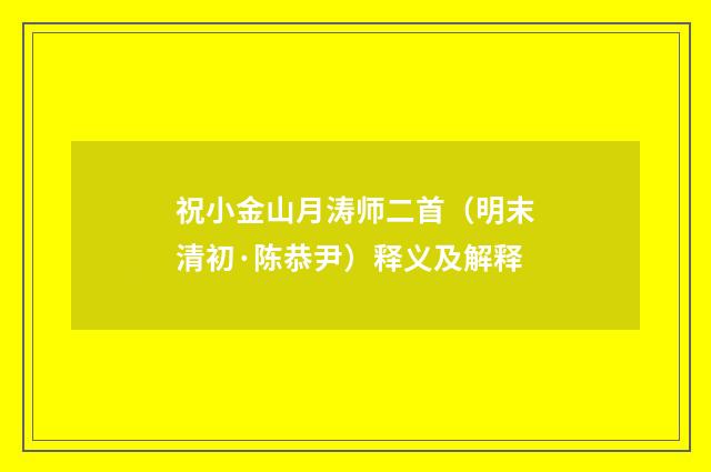 祝小金山月涛师二首（明末清初·陈恭尹）释义及解释