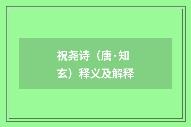 祝尧诗（唐·知玄）释义及解释