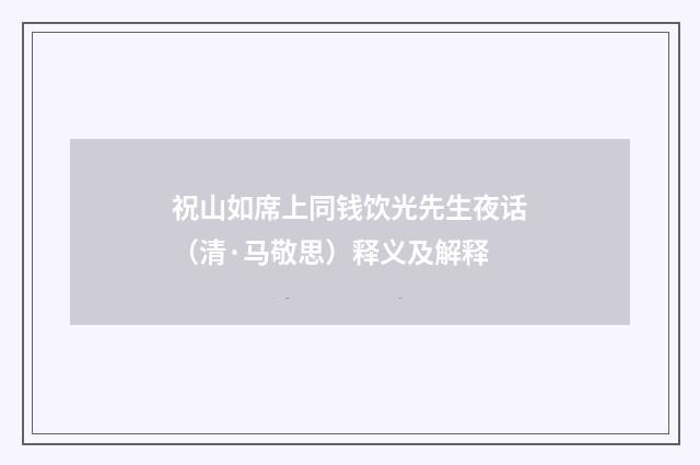 祝山如席上同钱饮光先生夜话（清·马敬思）释义及解释