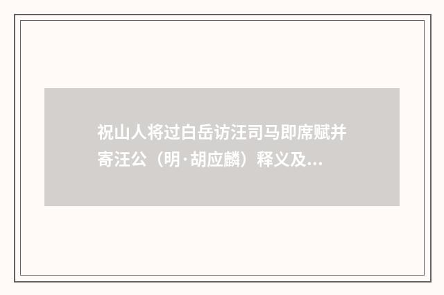 祝山人将过白岳访汪司马即席赋并寄汪公（明·胡应麟）释义及解释
