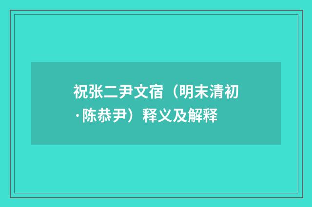 祝张二尹文宿（明末清初·陈恭尹）释义及解释