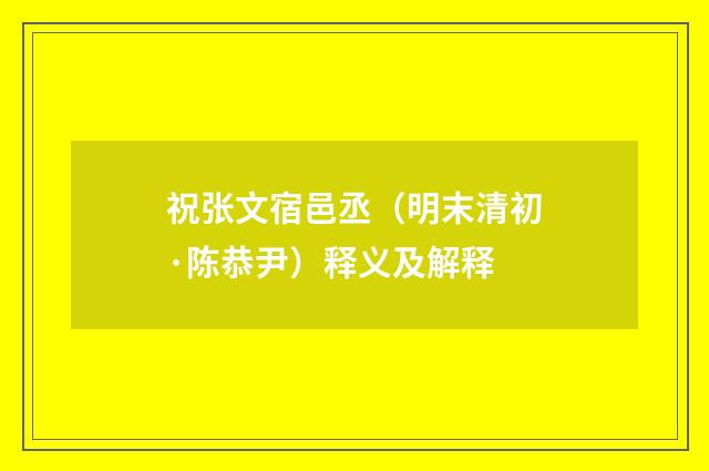 祝张文宿邑丞（明末清初·陈恭尹）释义及解释