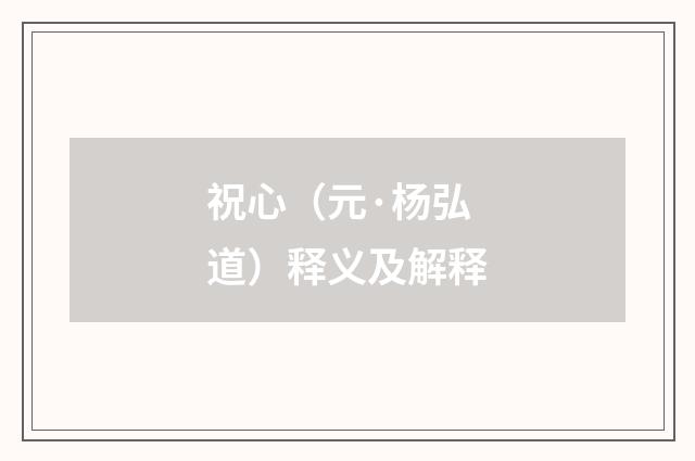 祝心（元·杨弘道）释义及解释
