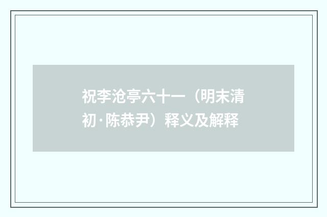 祝李沧亭六十一（明末清初·陈恭尹）释义及解释