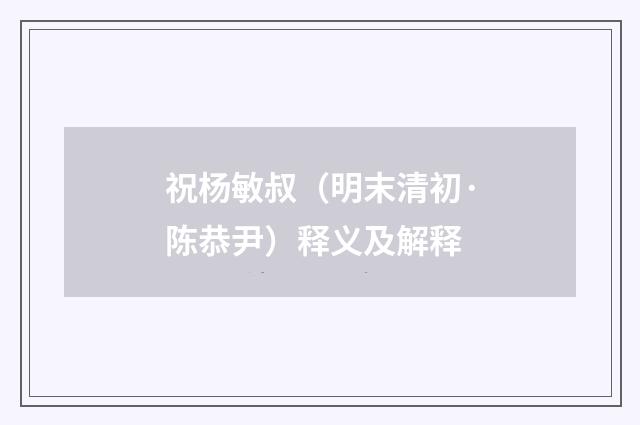 祝杨敏叔（明末清初·陈恭尹）释义及解释