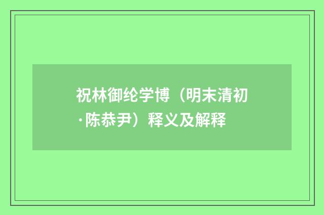 祝林御纶学博（明末清初·陈恭尹）释义及解释