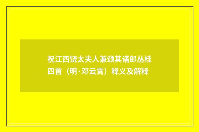 祝江西饶太夫人兼颂其诸郎丛桂四首（明·邓云霄）释义及解释