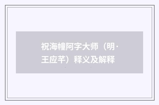 祝海幢阿字大师（明·王应芊）释义及解释