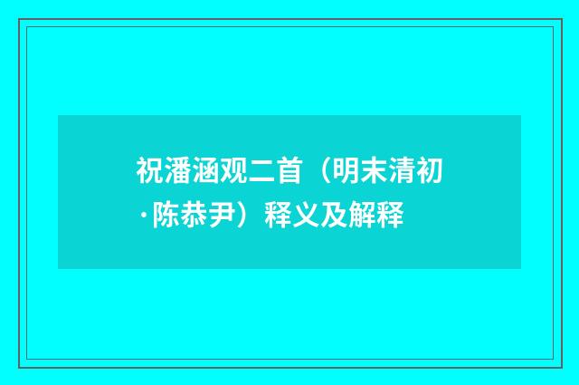 祝潘涵观二首（明末清初·陈恭尹）释义及解释