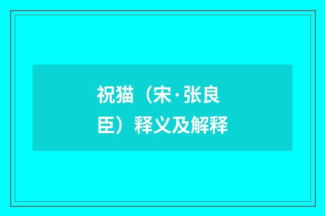 祝猫（宋·张良臣）释义及解释