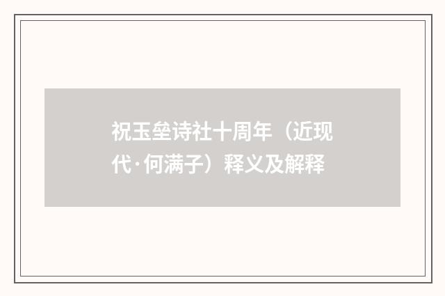 祝玉垒诗社十周年（近现代·何满子）释义及解释