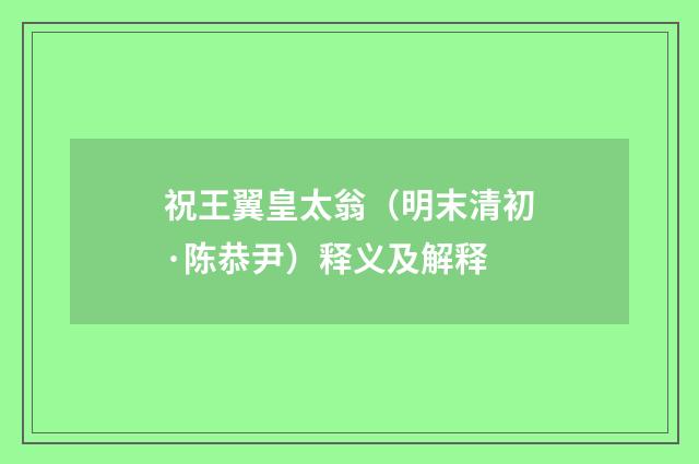 祝王翼皇太翁（明末清初·陈恭尹）释义及解释