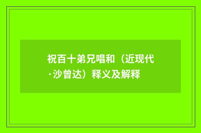 祝百十弟兄唱和（近现代·沙曾达）释义及解释