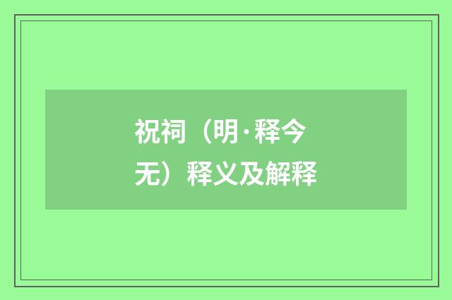 祝祠（明·释今无）释义及解释