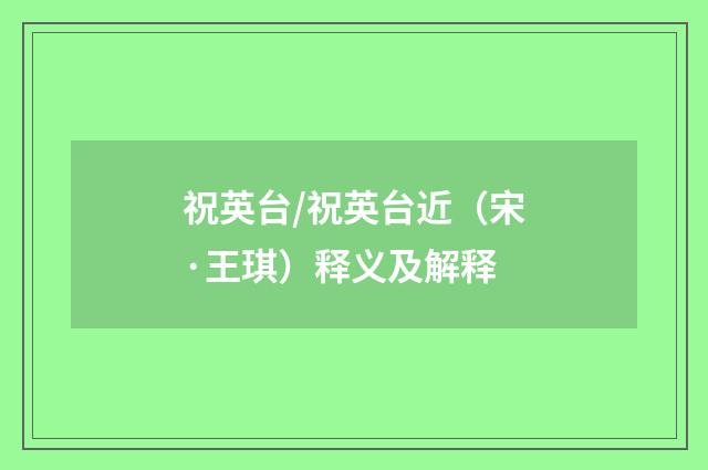 祝英台/祝英台近（宋·王琪）释义及解释