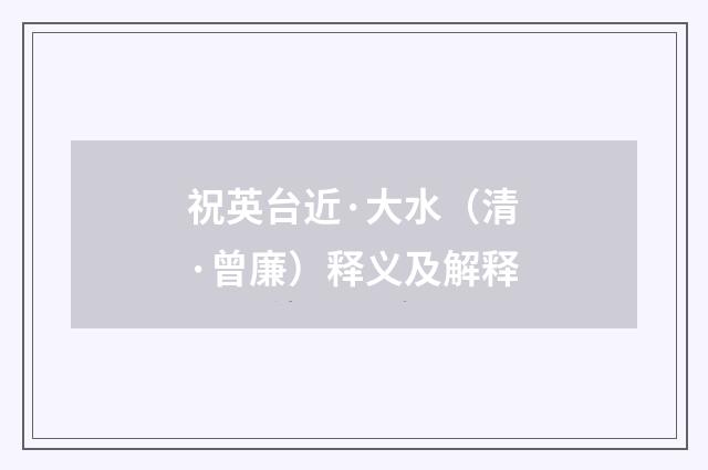 祝英台近·大水（清·曾廉）释义及解释