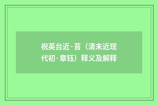 祝英台近·苔（清末近现代初·章钰）释义及解释