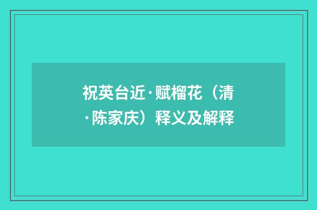 祝英台近·赋榴花（清·陈家庆）释义及解释