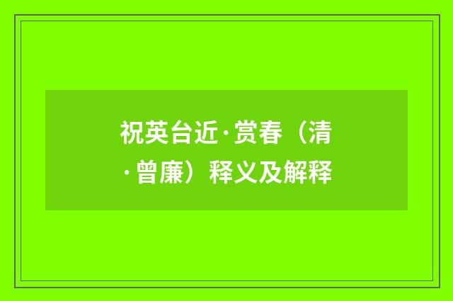 祝英台近·赏春（清·曾廉）释义及解释