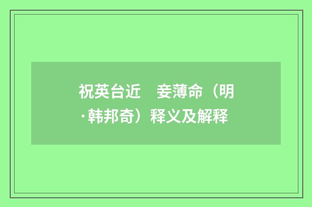祝英台近　妾薄命（明·韩邦奇）释义及解释