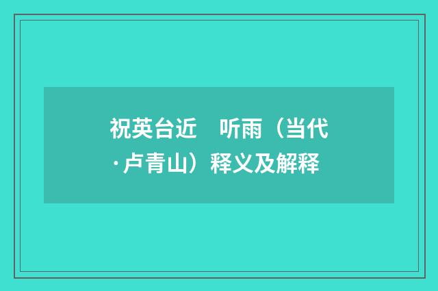 祝英台近　听雨（当代·卢青山）释义及解释