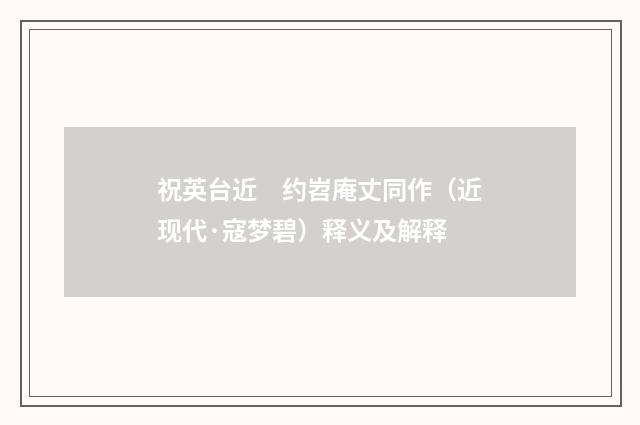 祝英台近　约岧庵丈同作（近现代·寇梦碧）释义及解释