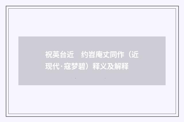 祝英台近　约岧庵丈同作（近现代·寇梦碧）释义及解释