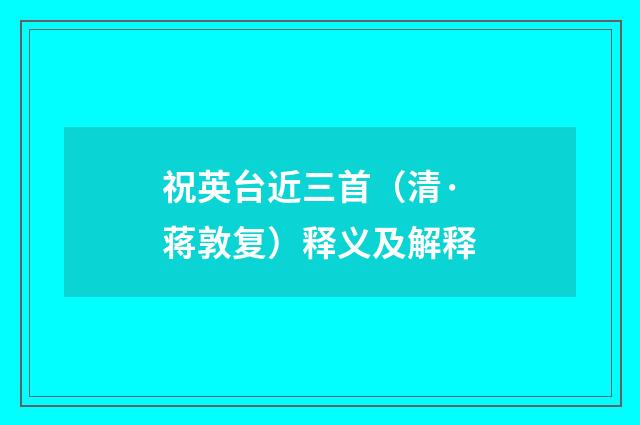 祝英台近三首（清·蒋敦复）释义及解释