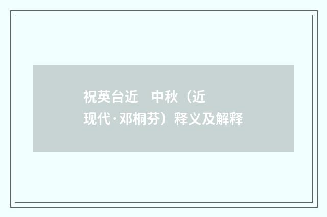 祝英台近 中秋（近现代·邓桐芬）释义及解释