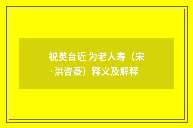祝英台近 为老人寿（宋·洪咨夔）释义及解释