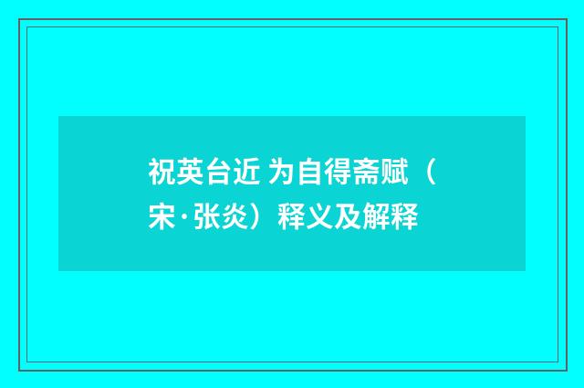 祝英台近 为自得斋赋（宋·张炎）释义及解释