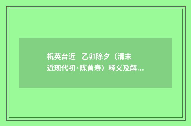 祝英台近 乙卯除夕（清末近现代初·陈曾寿）释义及解释