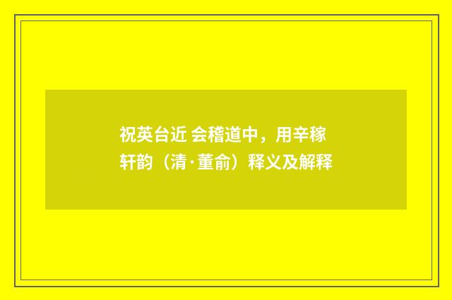 祝英台近 会稽道中，用辛稼轩韵（清·董俞）释义及解释