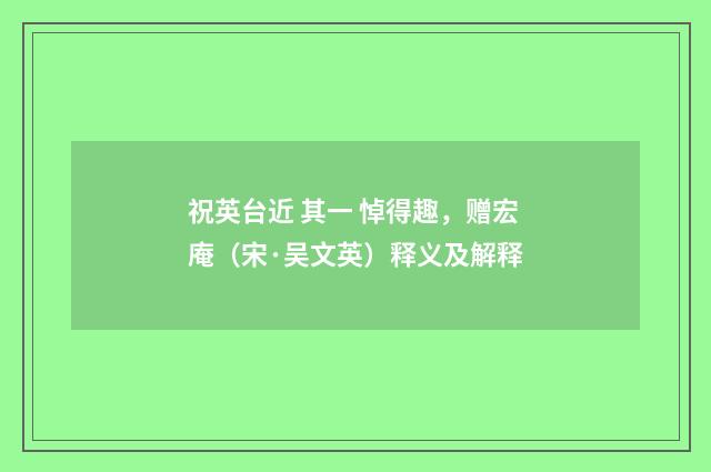 祝英台近 其一 悼得趣，赠宏庵（宋·吴文英）释义及解释