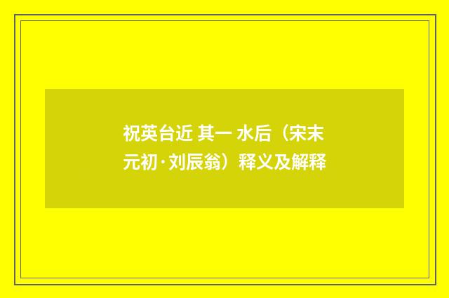 祝英台近 其一 水后（宋末元初·刘辰翁）释义及解释