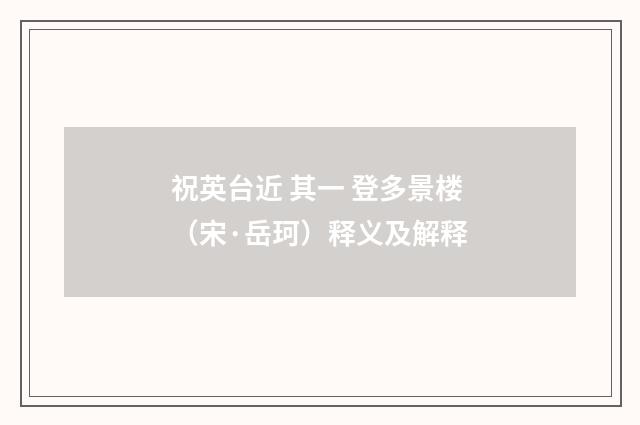 祝英台近 其一 登多景楼（宋·岳珂）释义及解释