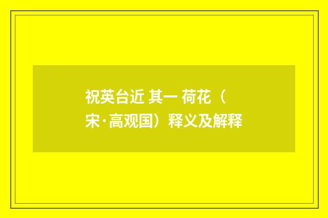 祝英台近 其一 荷花（宋·高观国）释义及解释