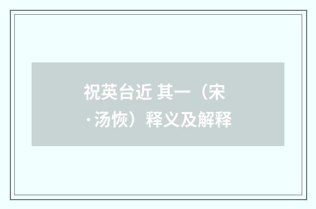 祝英台近 其一（宋·汤恢）释义及解释