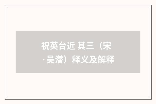 祝英台近 其三（宋·吴潜）释义及解释