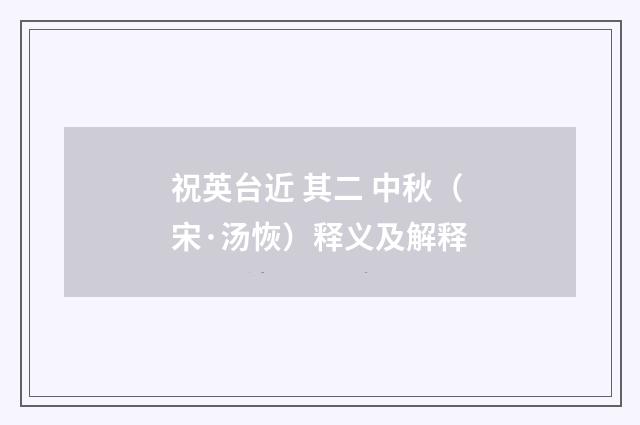 祝英台近 其二 中秋（宋·汤恢）释义及解释