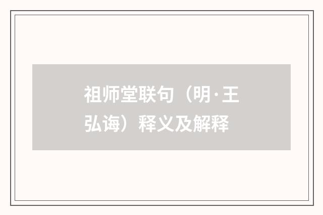 祖师堂联句（明·王弘诲）释义及解释