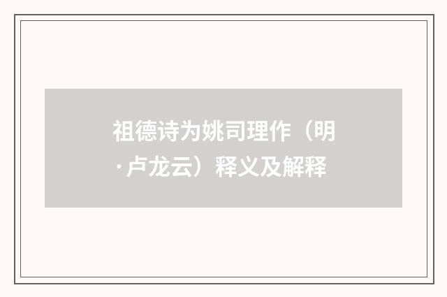 祖德诗为姚司理作（明·卢龙云）释义及解释