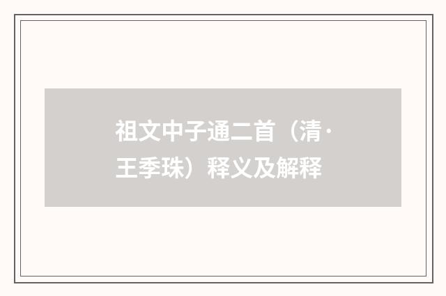 祖文中子通二首（清·王季珠）释义及解释
